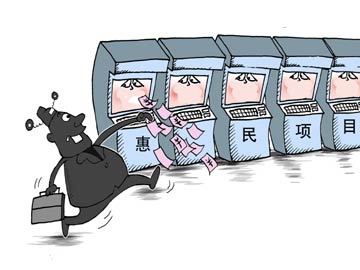 惠民項目成提款機　冷門領(lǐng)域難脫魔手