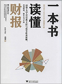 《一本書(shū)讀懂財(cái)報(bào)》