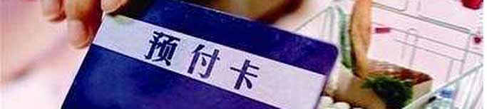 預(yù)付式消費(fèi)失信商家能否“見光死”？